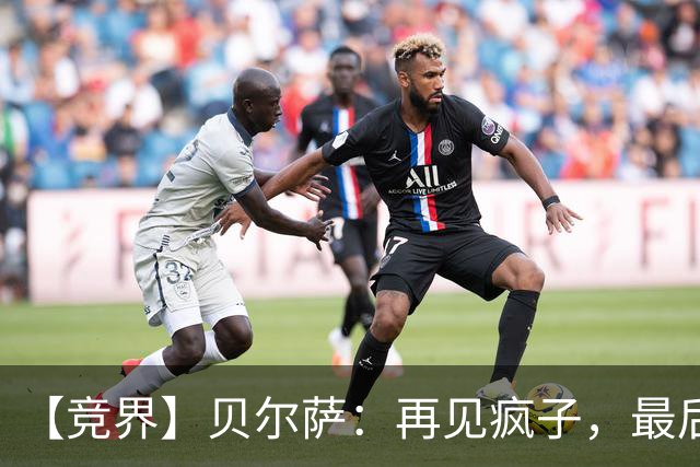 【竞界】贝尔萨：再见疯子，最后一位爹味教练