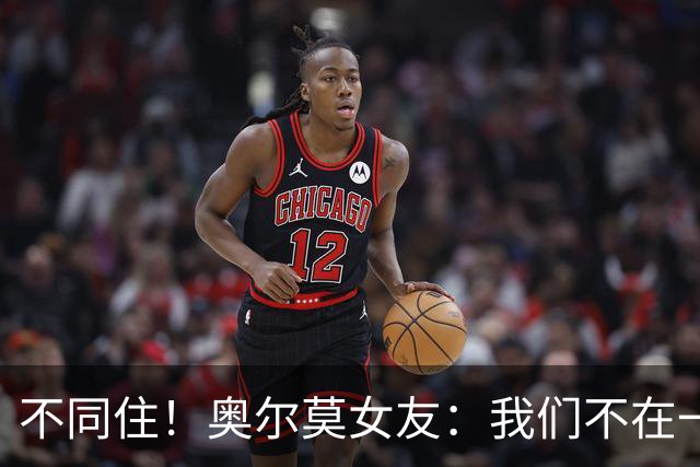 不同住！奥尔莫女友：我们不在一个酒店 足协允许才能见面1-2小时