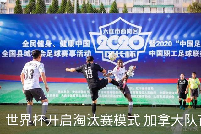 世界杯开启淘汰赛模式 加拿大队首进赛事16强