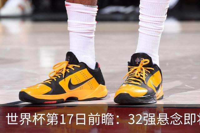 世界杯第17日前瞻：32强悬念即将全部揭晓 39岁超巨争创神迹