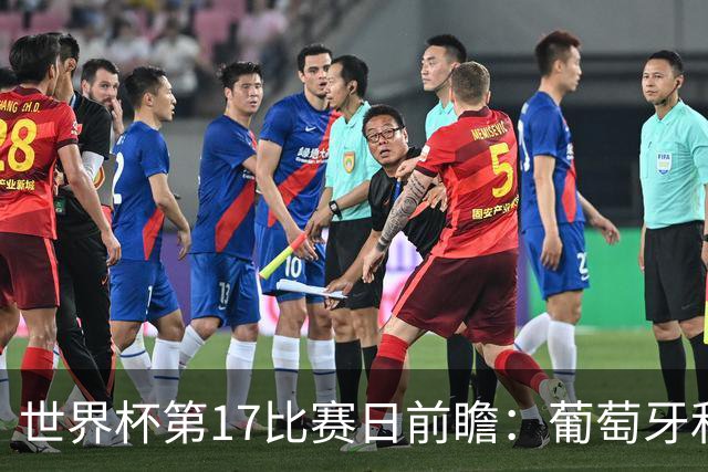 世界杯第17比赛日前瞻：葡萄牙和英格兰处境不妙，阿根廷笑看风云