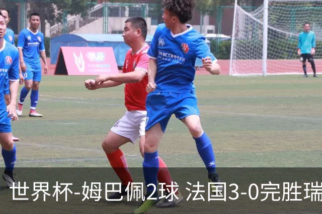 世界杯-姆巴佩2球 法国3-0完胜瑞典将战巴拉圭