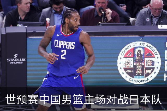 世预赛中国男篮主场对战日本队