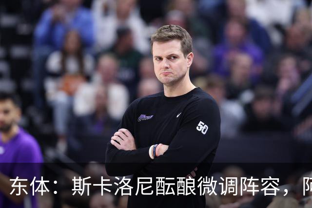 东体：斯卡洛尼酝酿微调阵容，阿尔马达大概率失去首发