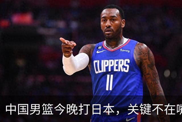中国男篮今晚打日本，关键不在嘴仗，在这3点