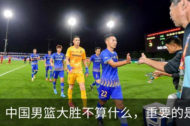 中国男篮大胜不算什么，重要的是这三件事，世界杯出线难度很大
