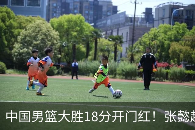 中国男篮大胜18分开门红！张懿赵杰23分3板6助2断，被誉为4字外援