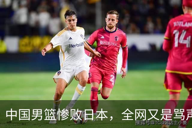 中国男篮惨败日本，全网又是骂声一片，媒体人:郭士强有什么战术