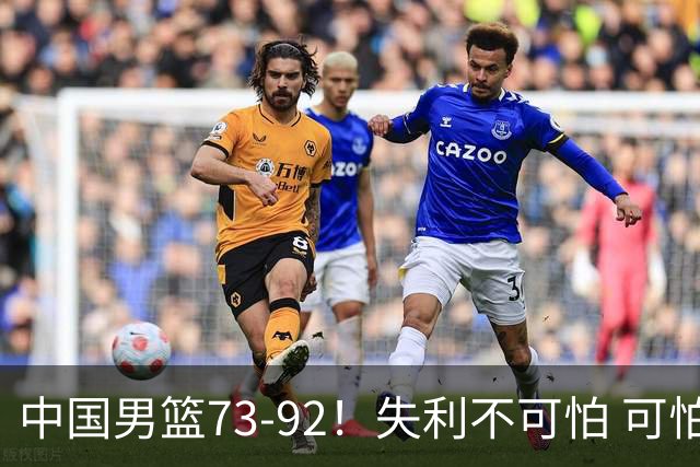 中国男篮73-92！失利不可怕 可怕的是赛后郭士强这番话 不依赖归化！
