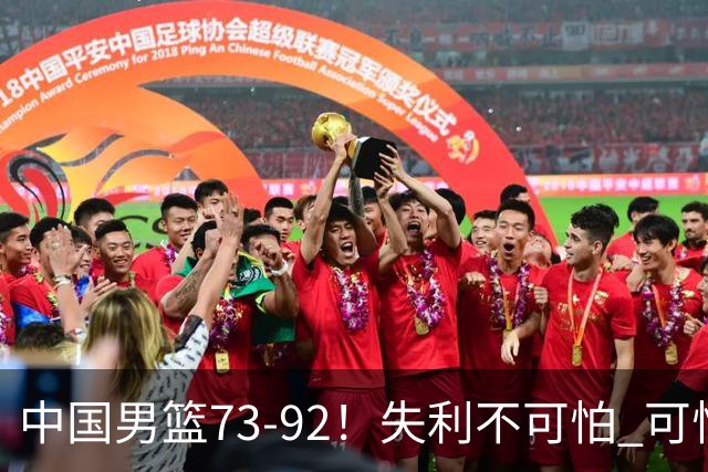 中国男篮73-92！失利不可怕 可怕的是赛后郭士强这番话 不依赖归化！