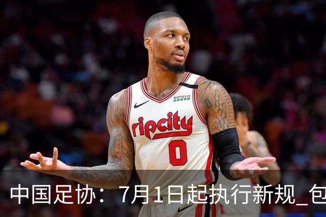 中国足协：7月1日起执行新规 包括捂嘴染红+限时离场