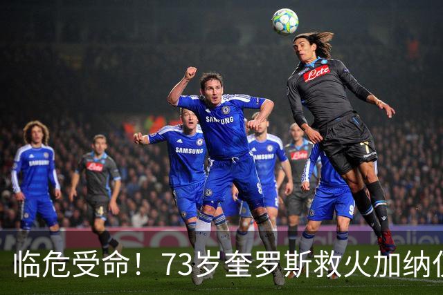 临危受命！73岁奎罗斯救火加纳仅2月 赢世界杯关键对决