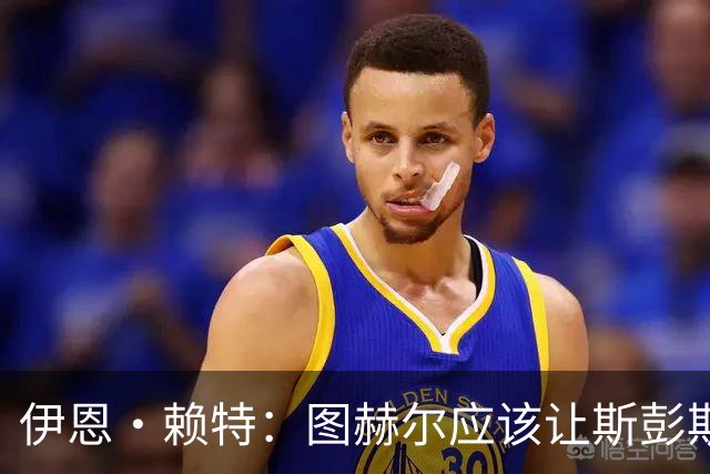 伊恩·赖特：图赫尔应该让斯彭斯踢右后卫，萨卡踢右边锋和他搭档