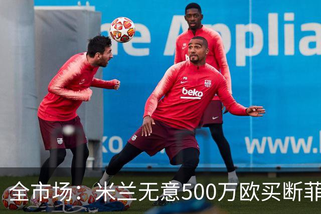 全市场：米兰无意500万欧买断菲尔克鲁格，他将返回西汉姆联