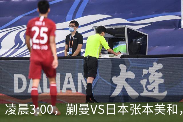 凌晨3:00，蒯曼VS日本张本美和，中国德比：孙颖莎VS王艺迪