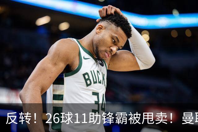 反转！26球11助锋霸被甩卖！曼联或获利2000万欧