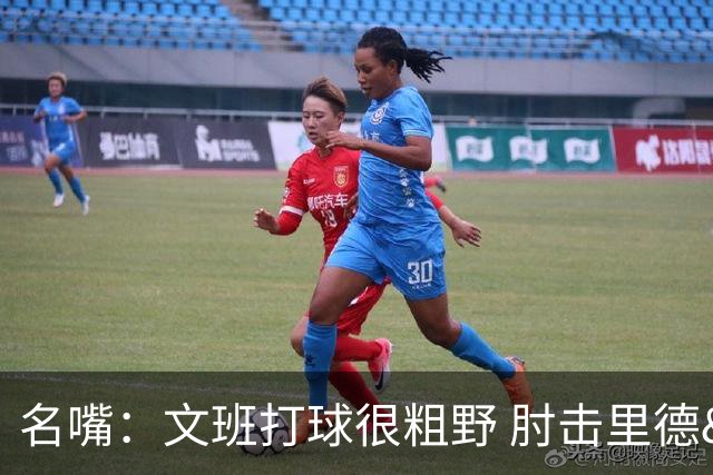 名嘴：文班打球很粗野 肘击里德&推倒布伦森 不握手就是失败者