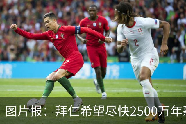 图片报：拜仁希望尽快2500万年薪续约奥利塞 另付2千万级别签字费