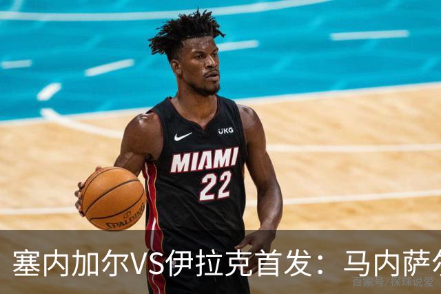 塞内加尔VS伊拉克首发：马内萨尔配姆巴耶 杰克逊替补