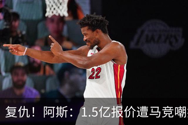 复仇！阿斯：1.5亿报价遭马竞嘲笑后，皇马截胡库库+B席予以回击