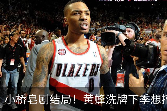 小桥皂剧结局！黄蜂洗牌下季想搞事 太阳省钱提战力还能这么玩？