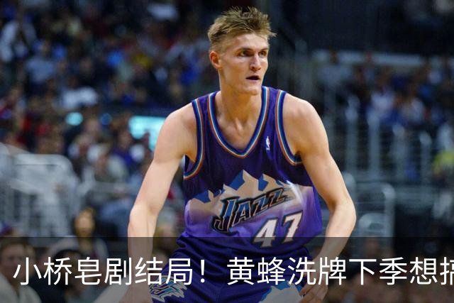 小桥皂剧结局！黄蜂洗牌下季想搞事 太阳省钱提战力还能这么玩？