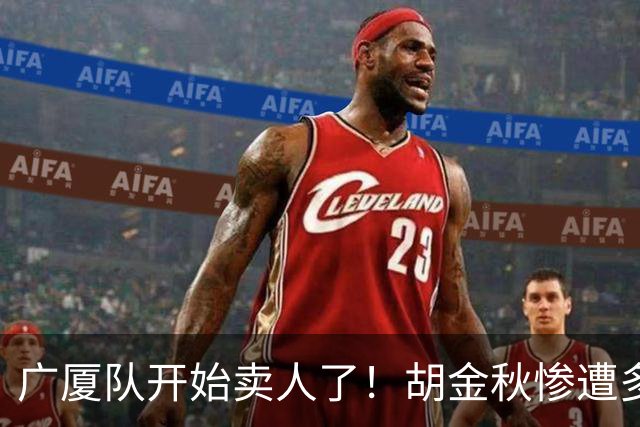 广厦队开始卖人了！胡金秋惨遭多队哄抢，或加盟广东驰援杜锋？