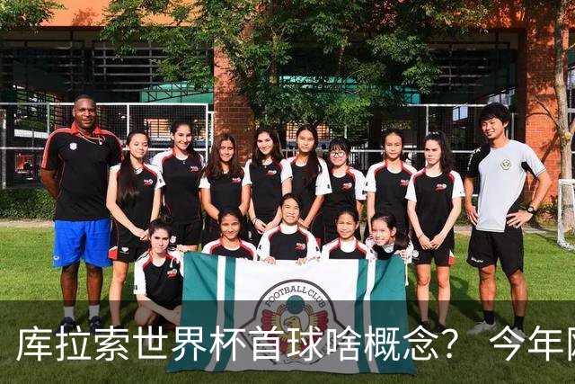 库拉索世界杯首球啥概念？ 今年刚0-2输中国男足+换帅
