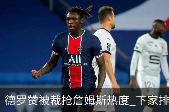 德罗赞被裁抢詹姆斯热度 下家排长队首选猛龙马刺？