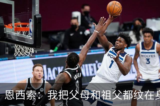 恩西索：我把父母和祖父都纹在身上，这样他们就永远伴我同行