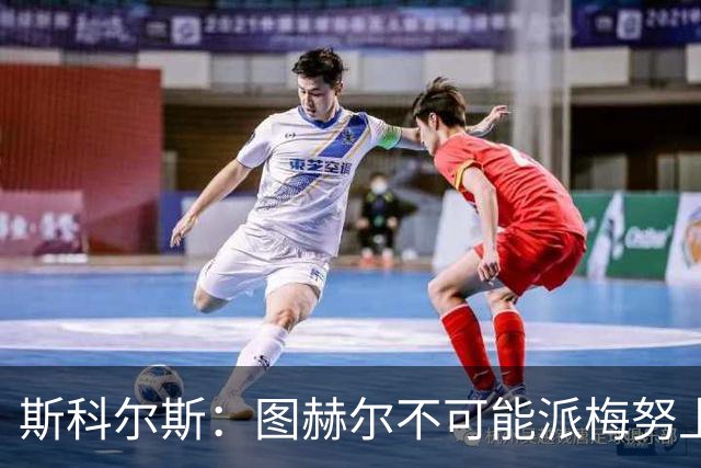 斯科尔斯：图赫尔不可能派梅努上场，他现在成了典型的英格兰教练