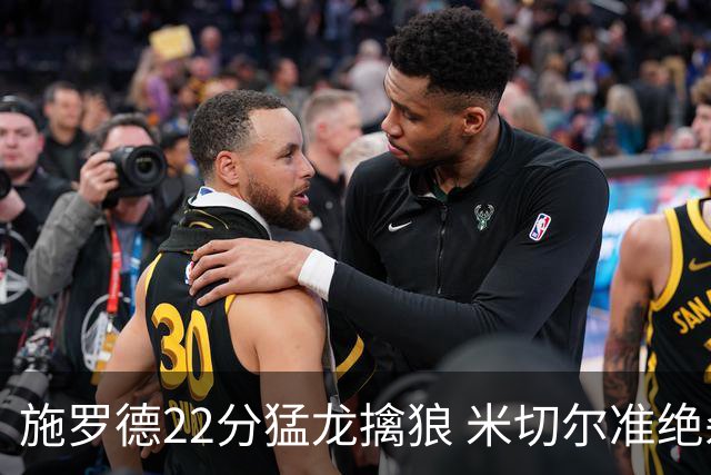 施罗德22分猛龙擒狼 米切尔准绝杀骑士胜篮网