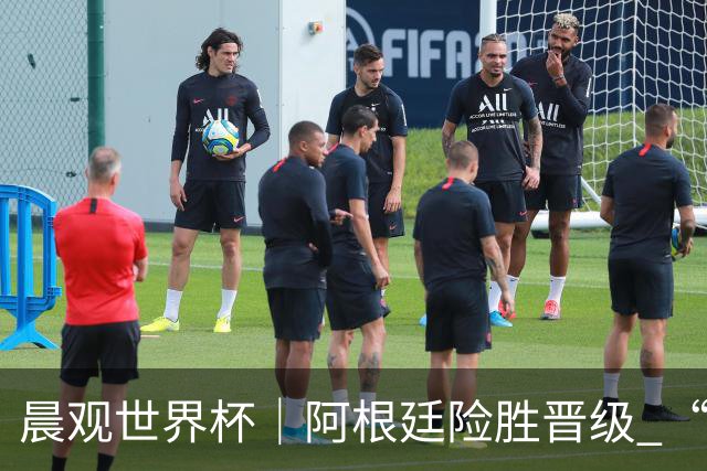 晨观世界杯｜阿根廷险胜晋级 “岛国童话”创历史