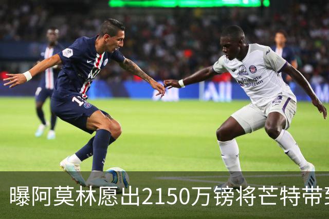 曝阿莫林愿出2150万镑将芒特带到米兰 曼联今夏无意出售