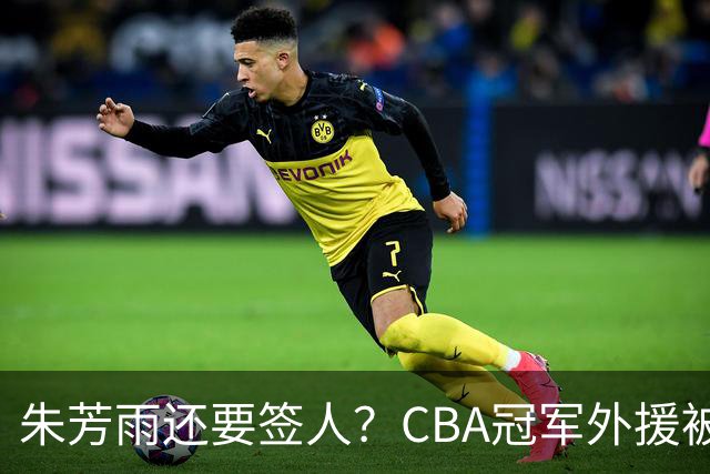 朱芳雨还要签人？CBA冠军外援被广东队看中，全联盟最强得分机器
