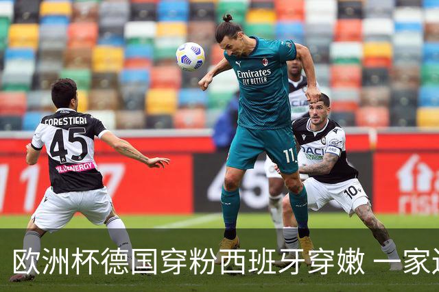 欧洲杯德国穿粉西班牙穿嫩 一家还盖了检验章