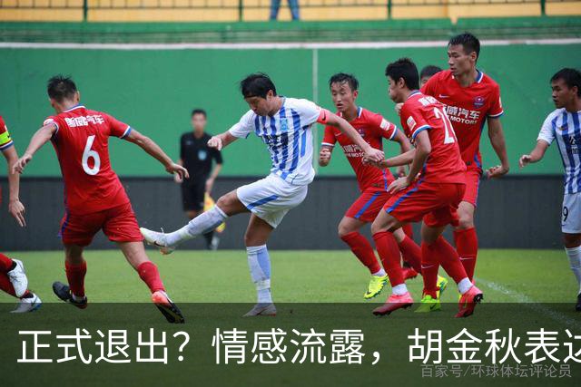 正式退出？情感流露，胡金秋表达心声，官宣决定，原因揭晓，郭士强应当领悟