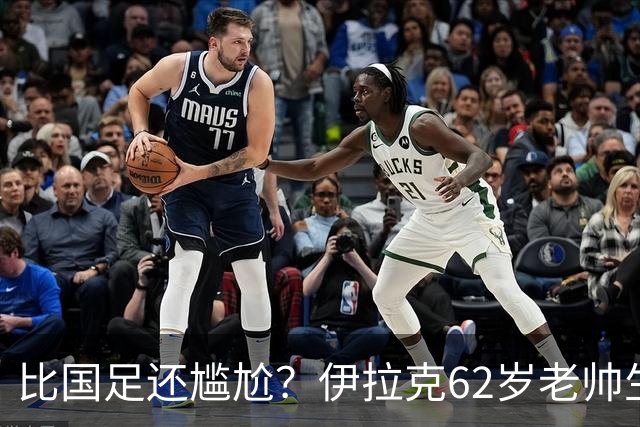 比国足还尴尬？伊拉克62岁老帅生无可恋：0-5耻辱 3连败丢12球出局