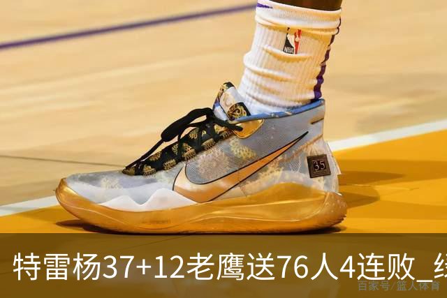 特雷杨37+12老鹰送76人4连败 绿军送奇才5连败