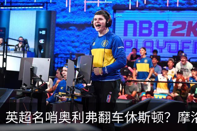 英超名哨奥利弗翻车休斯顿？摩洛哥3-0加拿大背后的5个事实，马宁看了都得摇头