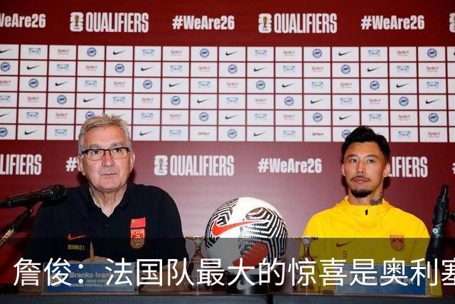 詹俊：法国队最大的惊喜是奥利塞，他完全有可能破贝利的助攻纪录