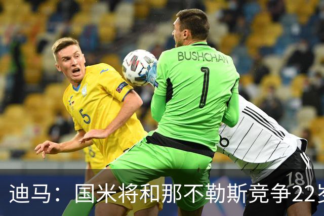 迪马：国米将和那不勒斯竞争22岁右翼卫哈莱利 圣吉罗斯要2500万