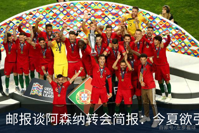 邮报谈阿森纳转会简报：今夏欲引援4至5人，巴尔科拉、罗杰斯在列