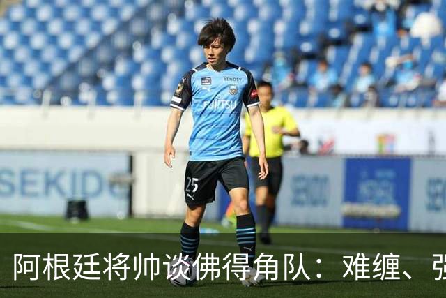 阿根廷将帅谈佛得角队：难缠、强大……