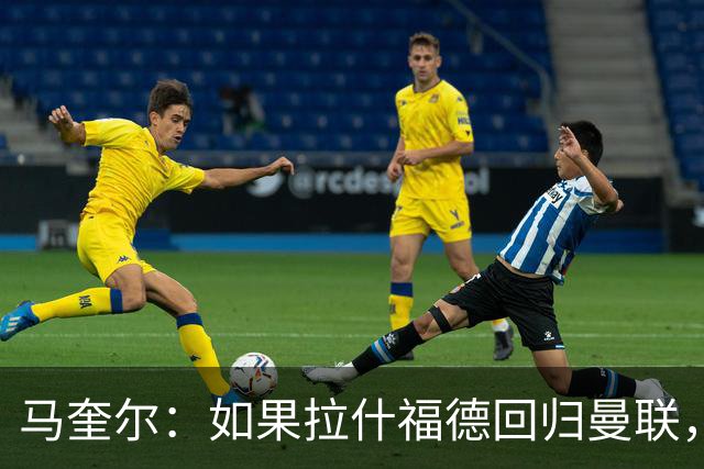 马奎尔：如果拉什福德回归曼联，我当然会张开双臂欢迎