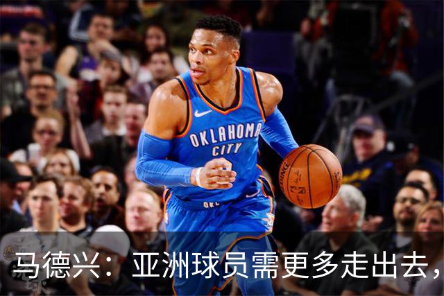 马德兴：亚洲球员需更多走出去，走向欧洲对中国足球也适用