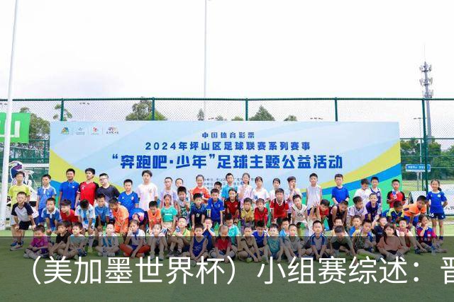 （美加墨世界杯）小组赛综述：晋级悬念留至最后一刻 亚洲军团后劲不足