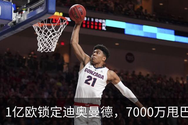 1亿欧锁定迪奥曼德，7000万甩巴尔科拉，利物浦会接盘吗