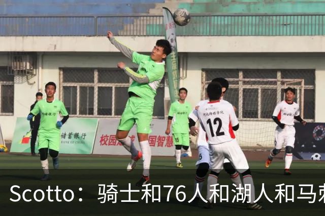 Scotto：骑士&76人&湖人&马刺&太阳&活塞&开拓者均有意迪恩·韦德