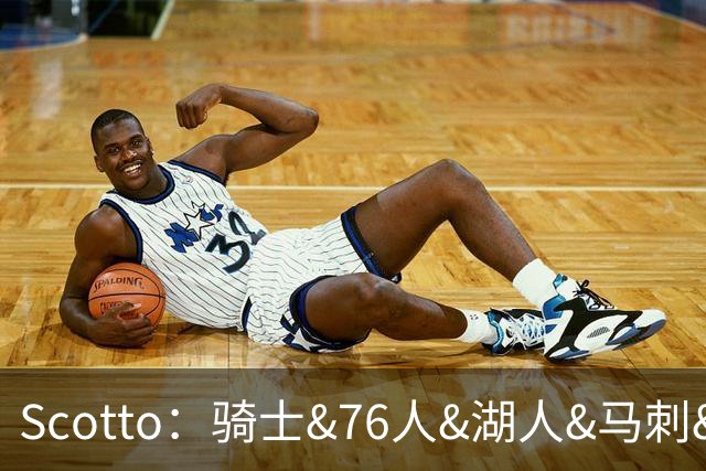 Scotto：骑士&76人&湖人&马刺&太阳&活塞&开拓者均有意迪恩·韦德